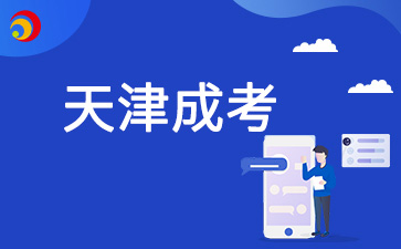 2025年天津成人高考高起專數(shù)學(xué)備考技巧